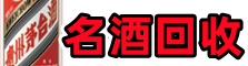 江州聚信名酒回收店